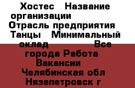 Хостес › Название организации ­ MaxAngels › Отрасль предприятия ­ Танцы › Минимальный оклад ­ 120 000 - Все города Работа » Вакансии   . Челябинская обл.,Нязепетровск г.